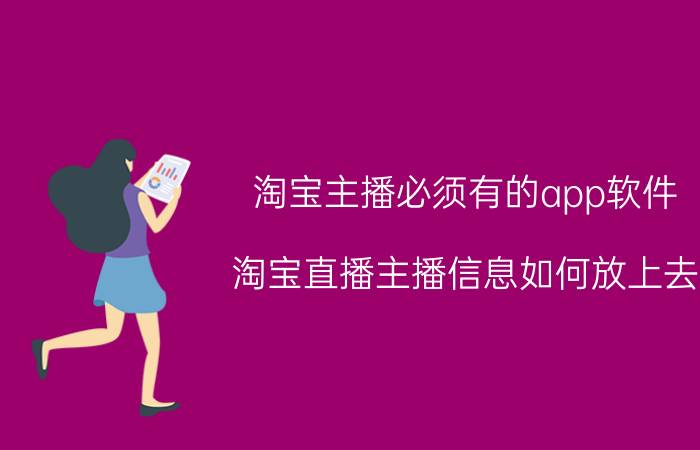 淘宝主播必须有的app软件 淘宝直播主播信息如何放上去？